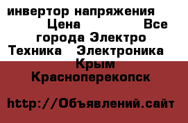 инвертор напряжения  sw4548e › Цена ­ 220 000 - Все города Электро-Техника » Электроника   . Крым,Красноперекопск